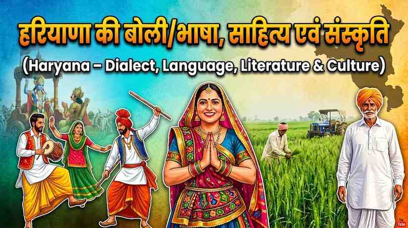 Haryana – Dialect, Language, Literature & Culture (हरियाणा की बोली/भाषा, साहित्य एवं संस्कृति)