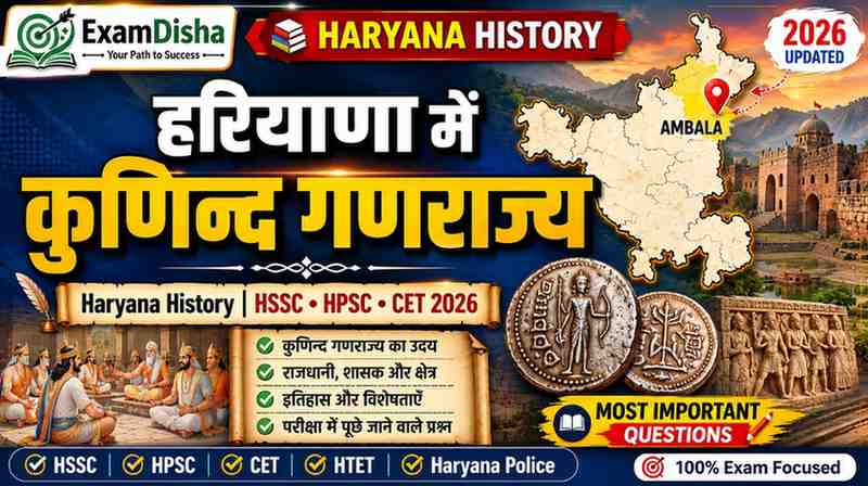 हरियाणा में कुणिन्द गणराज्य – इतिहास, क्षेत्र, प्रमुख स्रोत एवं महत्वपूर्ण तथ्य